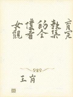 女仆的教育免费观看全集完整版