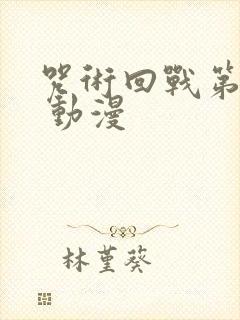 咒术回战第二季 动漫