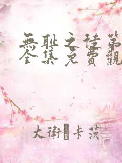 无耻之徒第一季全集免费观看