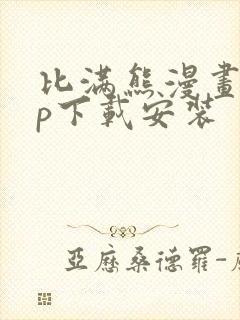 比满熊漫画app下载安装