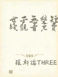 世子无双短剧在线观看免费