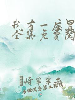 我有一座冒险屋全集免费阅读