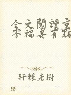 全文阅读重生八零福妻有点甜