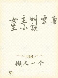 女主叫云鸢的重生小说