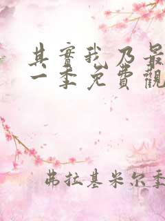 其实我乃最强第一季免费观看