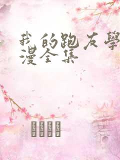 我的跑友学姐动漫全集