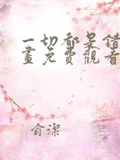 一切都是错觉漫画免费观看下拉式