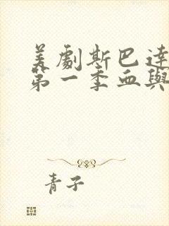 美剧斯巴达克斯第一季血与沙