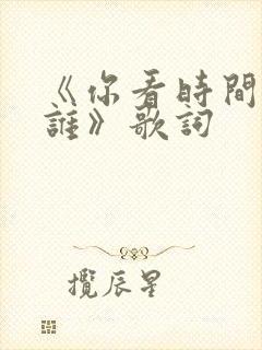 《你看时间等过谁》歌词