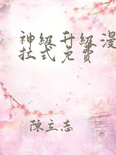 神级升级漫画下拉式免费