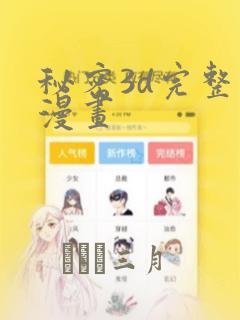 秘密3d完整版漫画：结局+番外