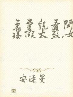 免费观看开局自曝假太监,女帝乐疯了