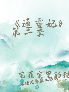 《通灵妃》动漫第二季