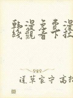 韩漫免费漫画在线观看下拉式漫画网站双男主