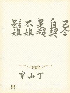 虽不是自己菜但姐姐超契合第二集