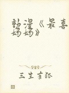 动漫《最喜欢的妈妈》