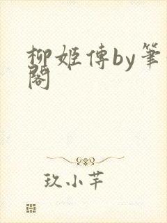柳姬传by笔趣阁