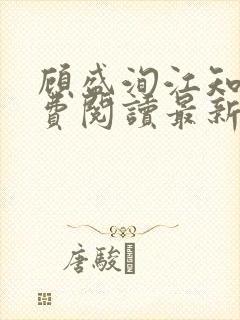 顾盛洵江知渝免费阅读最新章节更新内容