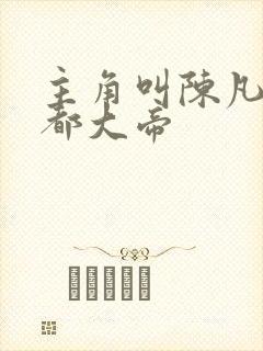主角叫陈凡的酆都大帝