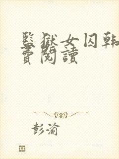 监狱女囚韩漫免费阅读