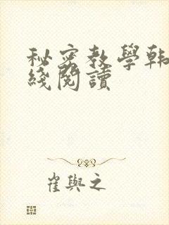 秘密教学韩漫在线阅读