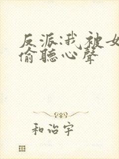 反派:我被女主偷听心声
