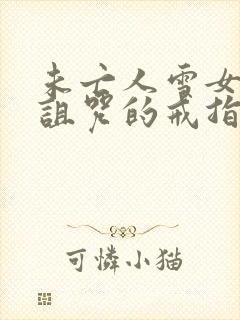 未亡人雪女跟被诅咒的戒指免费看