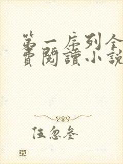 第一序列全文免费阅读小说
