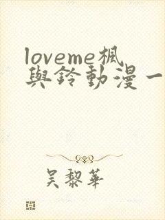 loveme枫与铃动漫一共多少集