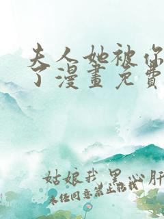 夫人她被你惯坏了漫画免费阅读全集