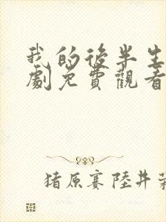 我的后半生电视剧免费观看全集在线播放