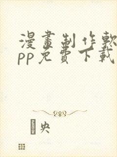 漫画制作软件app免费下载