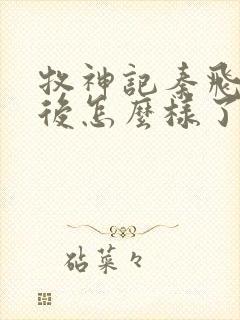 牧神记秦飞月最后怎么样了