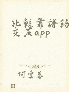 比较靠谱的同城交友app