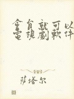 会员就可以看的电视剧软件