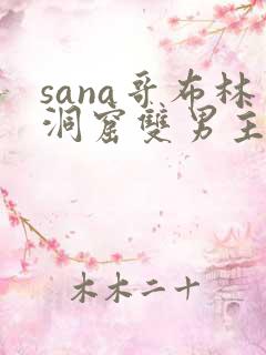 sana哥布林洞窟双男主动漫