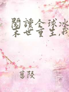 阅读全球冰封:末世重生,我疯狂囤物资