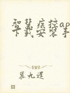 智慧疾控app下载安装手机版