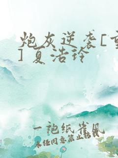 炮灰逆袭[重生] 夏浩玲