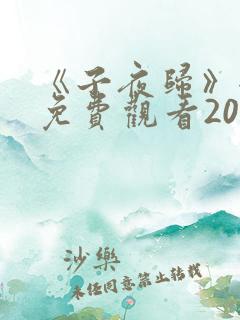 《子夜归》全集免费观看20集