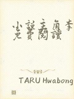 小说主角李沐尘免费阅读