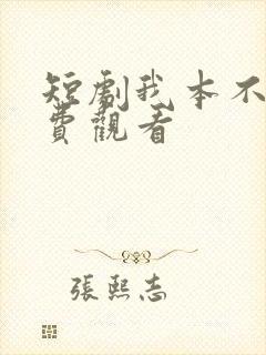短剧我本不凡免费观看