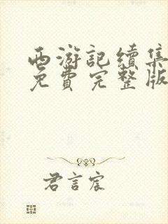 西游记续集全集免费完整版