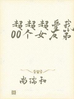 超超超爱我的100个女友第二季