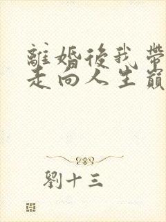 离婚后我带女儿走向人生巅峰79