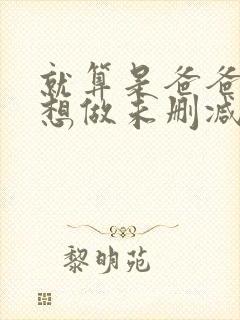 就算是爸爸 也想做未删减