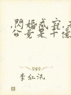 ,闪婚成宠,老公竟是千亿大佬