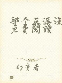 那个反派没良心免费阅读