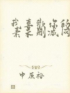 我喜欢你的信息素未删减网盘