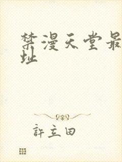 禁漫天堂最新网址